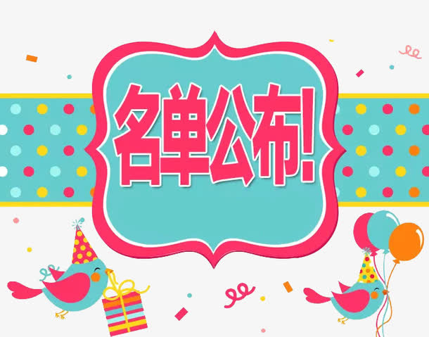 名单公布免抠