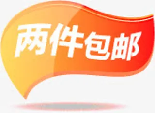 黄红色树叶两件包邮标签免抠