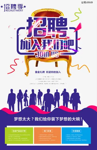 企业招聘海报展板免抠