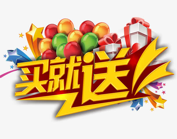 买就送免抠