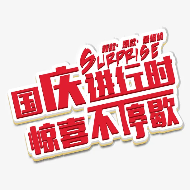 红色立体国庆进行时艺术字体元素免抠