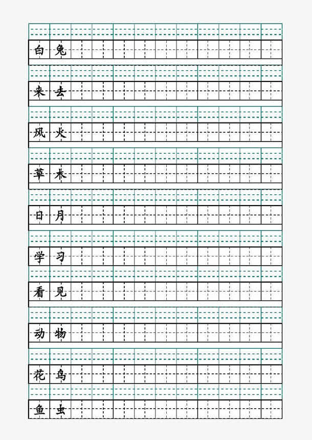 田字格钢笔字免抠