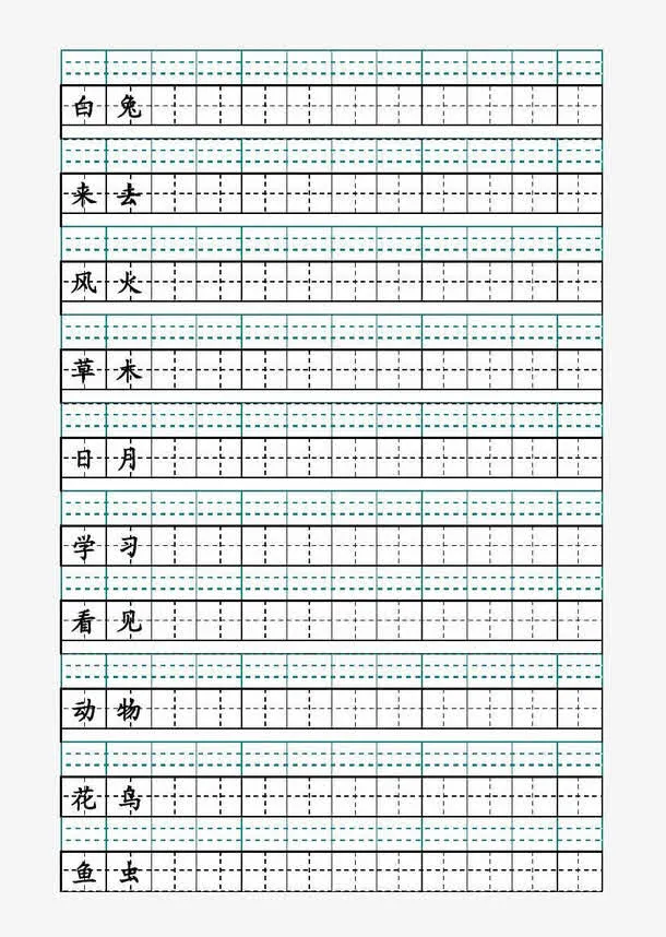 田字格钢笔字免抠