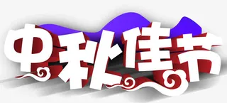 中秋佳节主题艺术字免费下载免抠