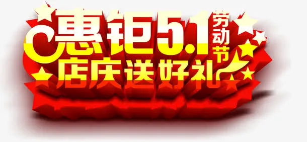 惠钜五一店庆好礼放送字体免抠