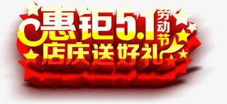 惠钜五一店庆好礼放送字体免抠