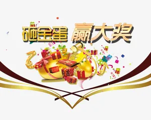 砸金蛋免抠