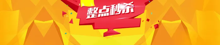 双11双12整点秒杀高清