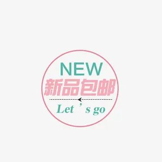 电商热卖标签免抠