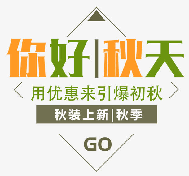 秋装上市海报免抠