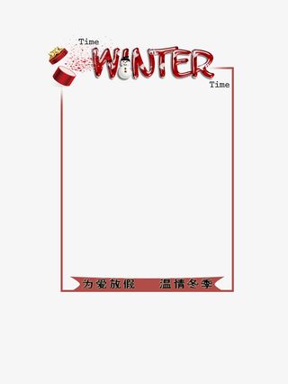 淘宝优惠 冬天方框免抠