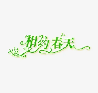 相约春天艺术字免抠