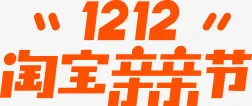双十二淘宝亲亲节横版LOGO橙色双12免抠