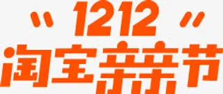 双十二淘宝亲亲节横版LOGO橙色双12免抠