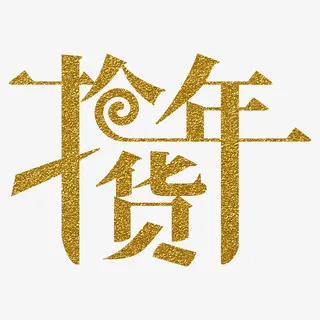 新年抢年货文字免抠
