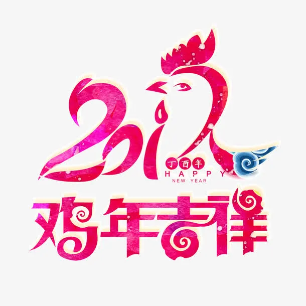 鸡年吉祥免抠