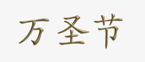 万圣节金属字体免抠
