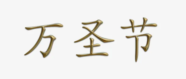 万圣节金属字体免抠