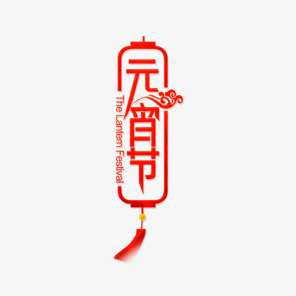 红色灯笼元宵节字体设计免抠