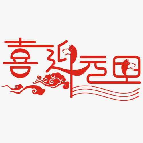 红色卡通装饰喜迎元旦设计字体免抠