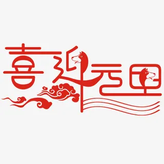 红色卡通装饰喜迎元旦设计字体免抠