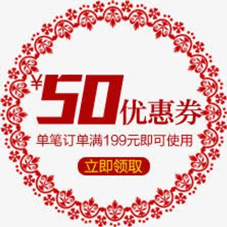 淘宝优惠券天猫促销优惠券模板免抠