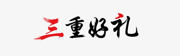 三重好礼免抠