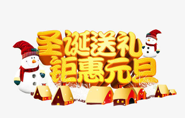 圣诞送礼钜惠元旦免抠