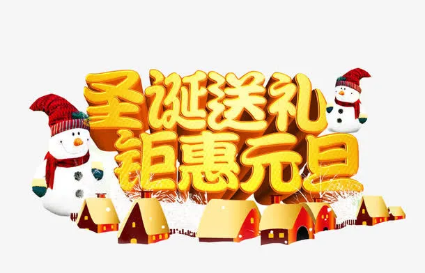 圣诞送礼钜惠元旦免抠