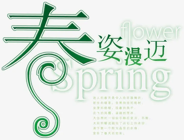 春姿漫迈免抠