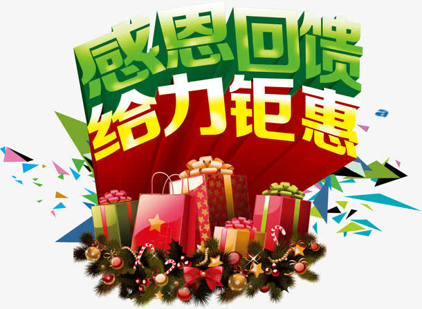 感恩回馈给力聚惠免抠