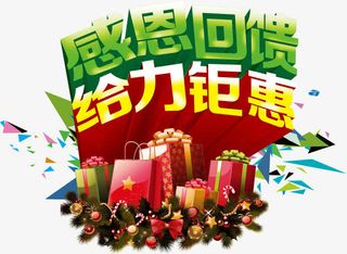 感恩回馈给力聚惠免抠