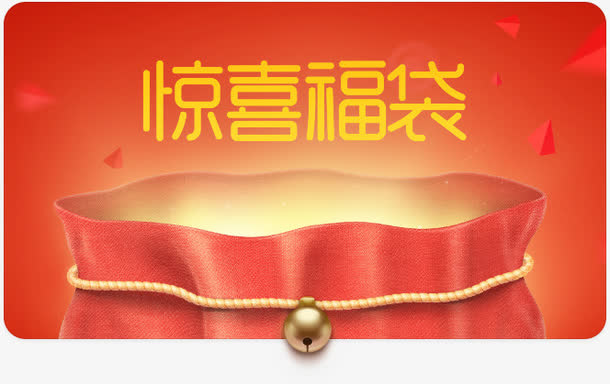 惊喜福袋免抠