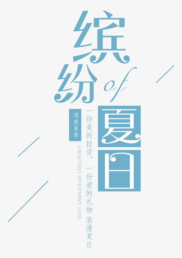 缤纷夏日 艺术字免抠