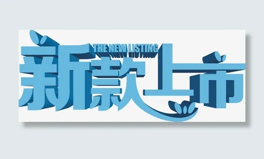 春天蓝色卡通新款上市艺术字免抠