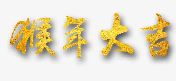金色猴年大吉元素免抠