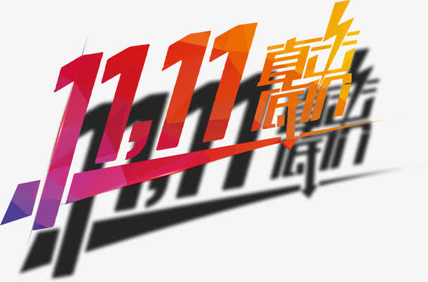 带影子的渐变折扣艺术字免抠