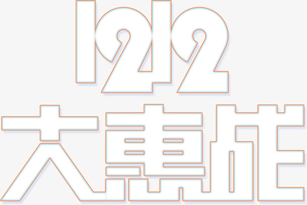 双十二大惠战字体设计免抠