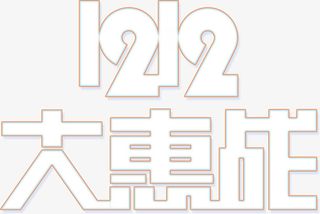 双十二大惠战字体设计免抠