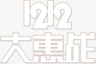 双十二大惠战字体设计免抠