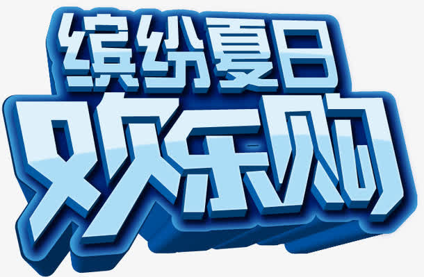 缤纷夏日欢乐购免抠