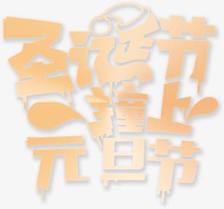 圣诞节撞上元旦节字体设计免抠