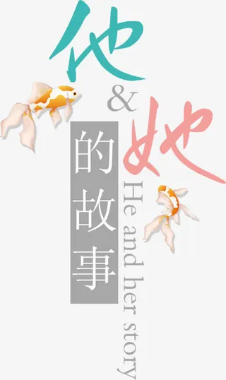 淘宝艺术字艺术字体  爱情故事免抠