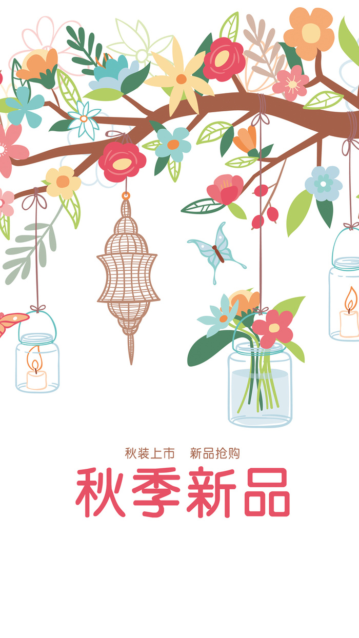 秋季新品H5背景高清