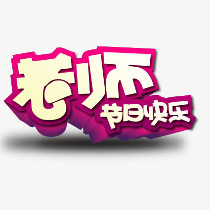 老师节日快乐免抠