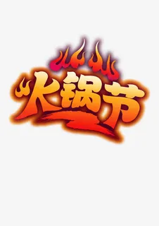 火锅节免抠
