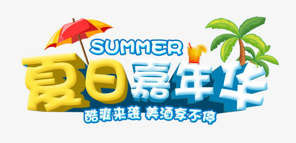 夏日嘉年华免抠
