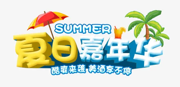 夏日嘉年华免抠