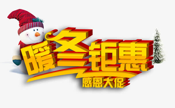 暖冬钜惠免抠
