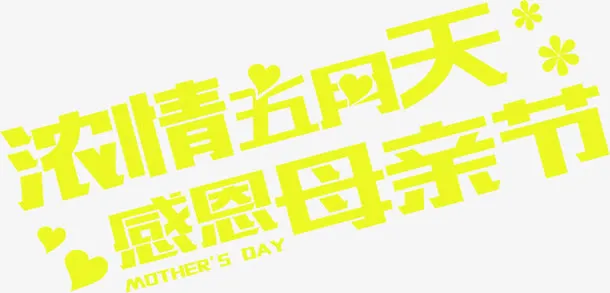 浓情五月天感恩母亲节黄色字体免抠
